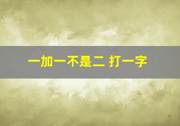 一加一不是二 打一字